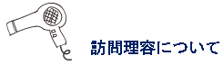 訪問理容