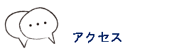 アクセス