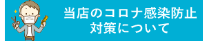 当店のコロナ感染防止対策について