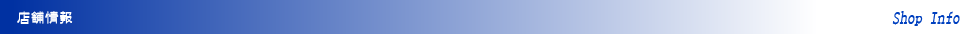 店舗情報