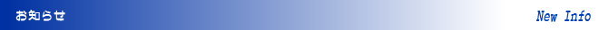 新着情報